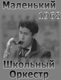 Маленький школьный оркестр (1968)