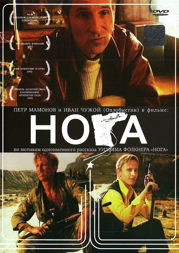 Нога (1991)