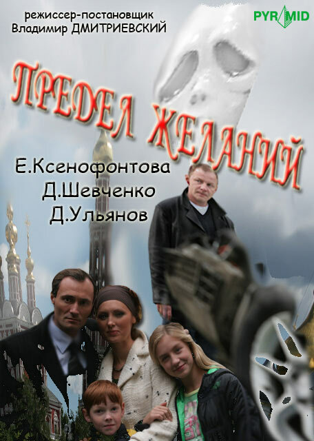 Предел желаний (2007)