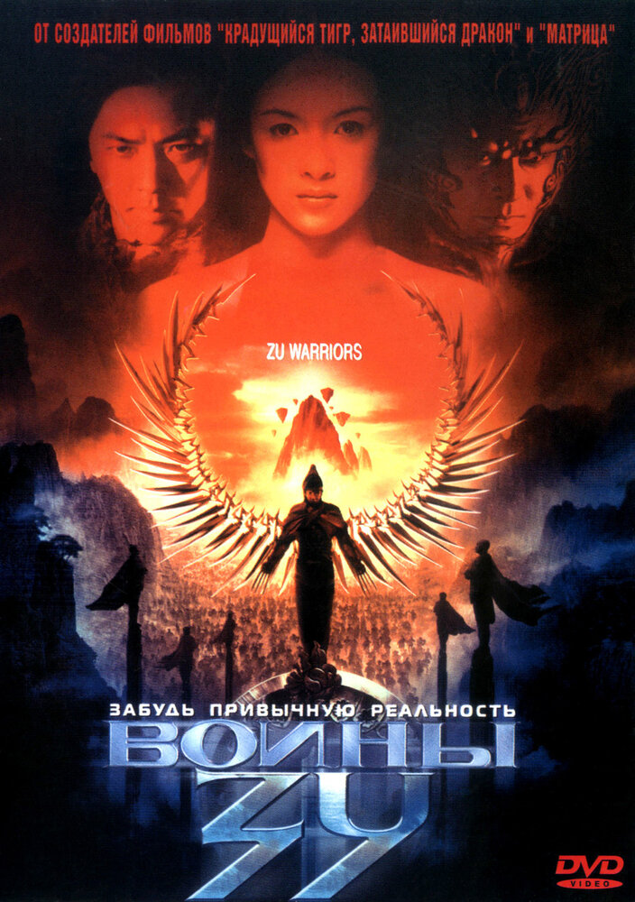 Воины Зу (2001)