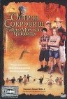 Остров сокровищ: Тайна морского чудовища (2006)