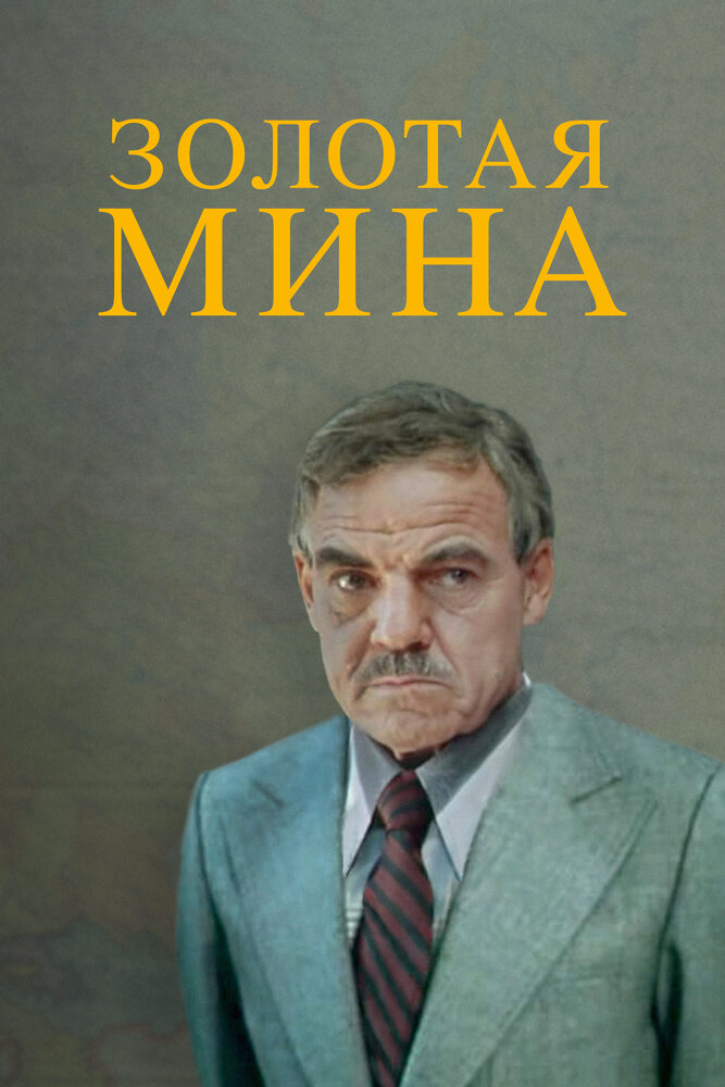 Золотая мина (1978)