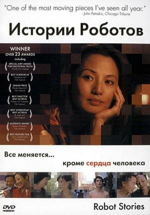 Истории роботов (2003)