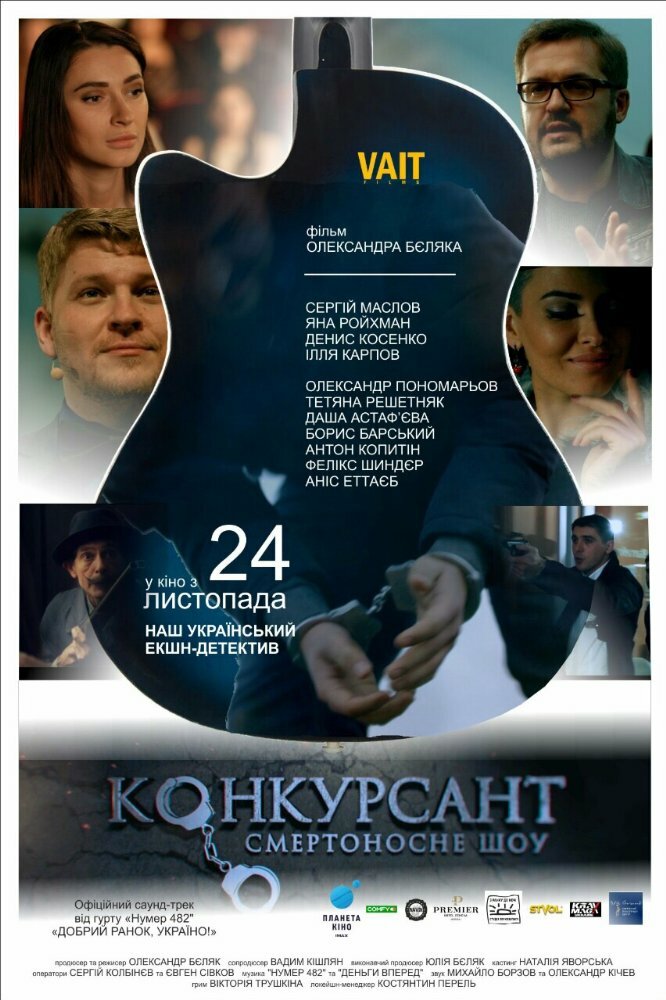 Конкурсант. Смертоносное шоу (2016)