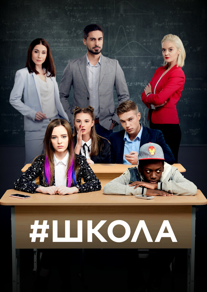 Школа (2018)