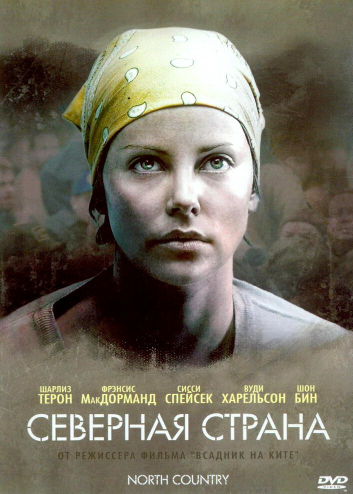 Северная страна (2005)