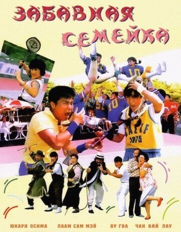 Забавная семейка (1986)