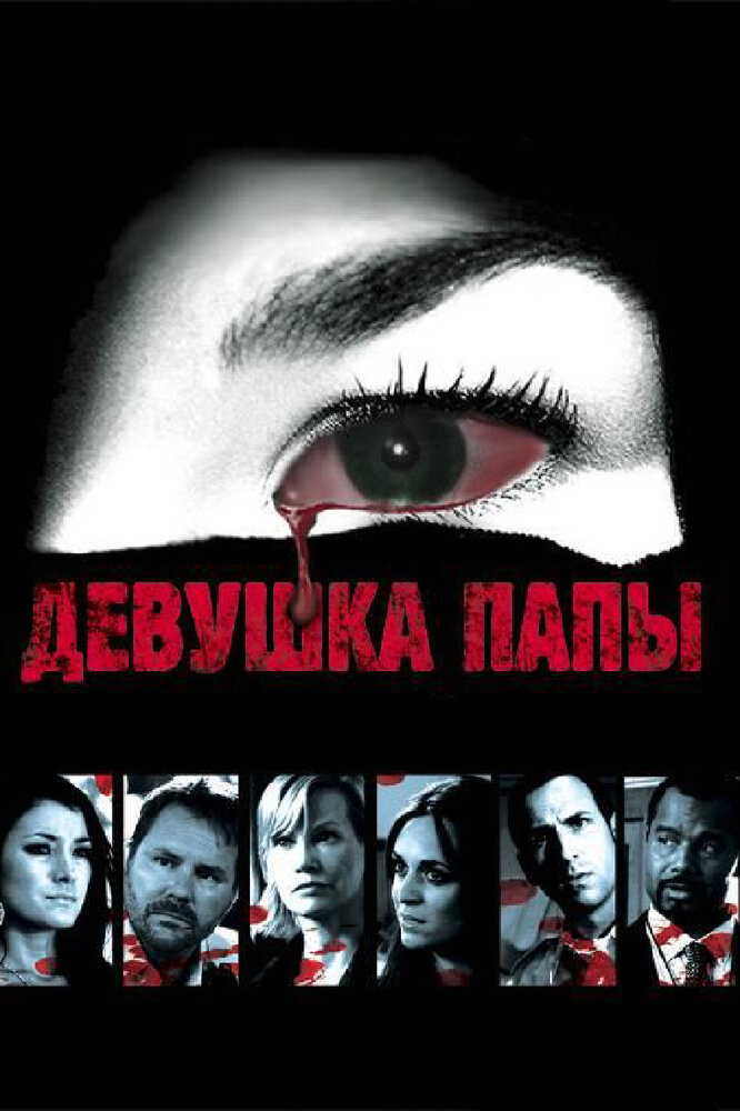 Девушка папы (2010)