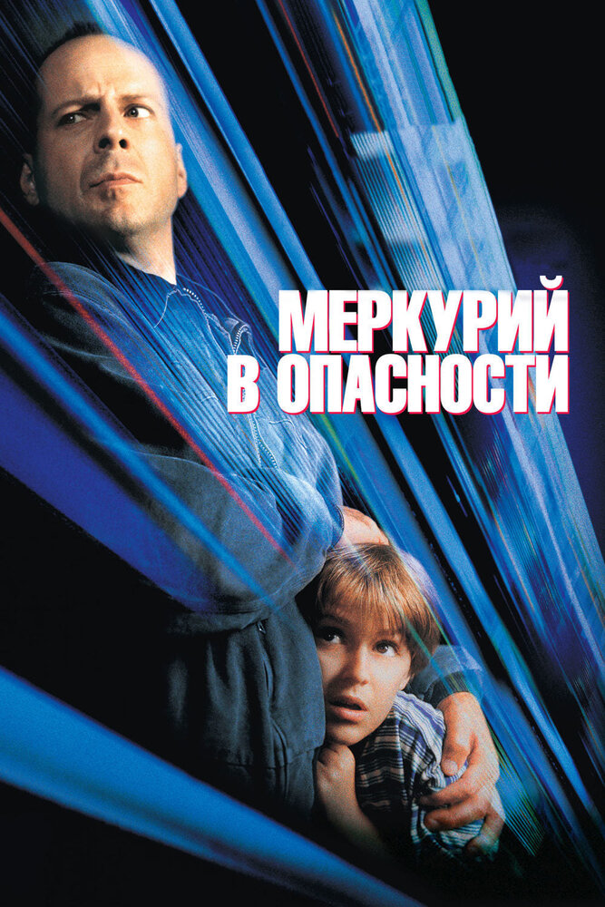 Меркурий в опасности (1998)