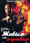 Живым или мертвым (2002)