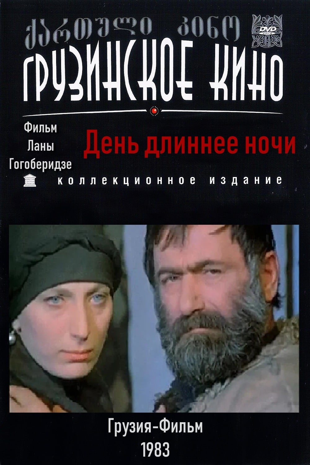 День длиннее ночи (1983)