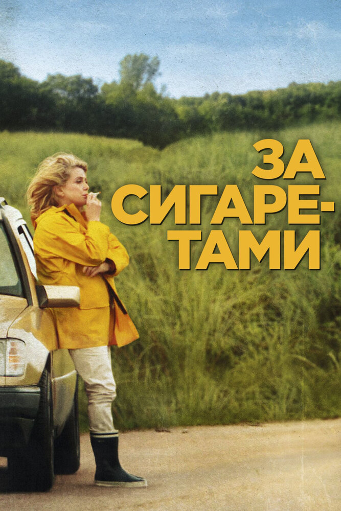 За сигаретами (2013)