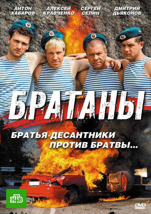 Братаны (2009)