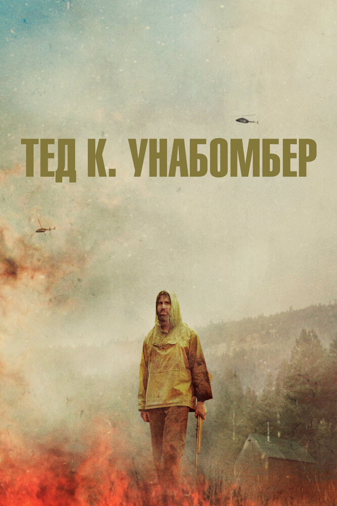 Тед К. Унабомбер (2021)