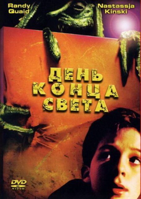 День конца света (2001)