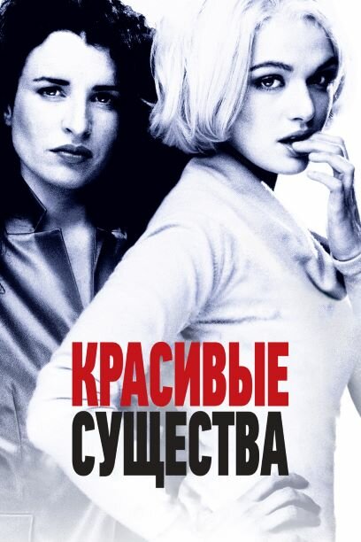 Красивые существа (2000)