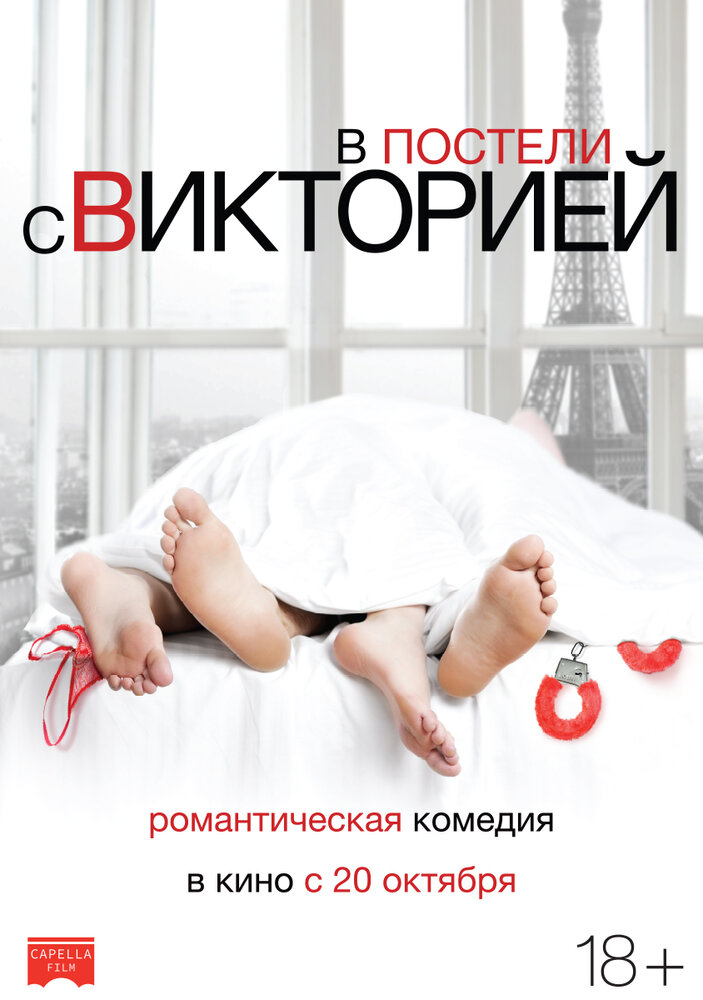 В постели с Викторией (2016)