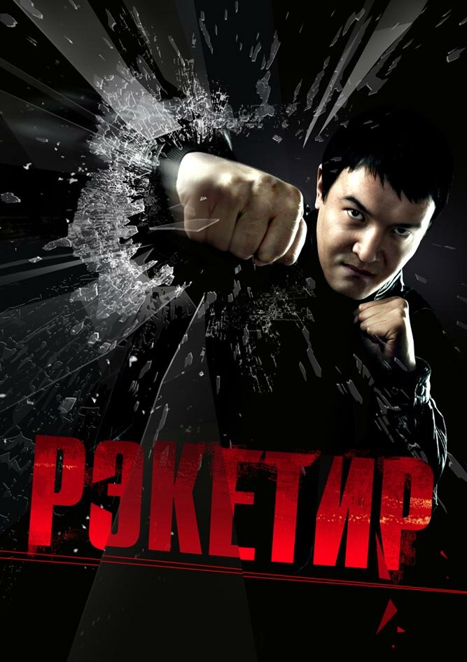 Рэкетир (2007)