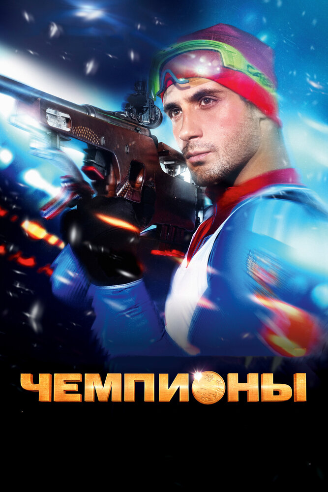 Чемпионы (2014)