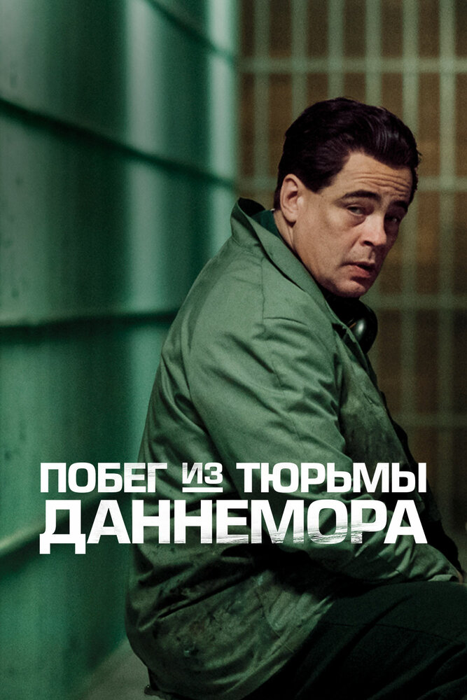 Побег из тюрьмы Даннемора (2018)