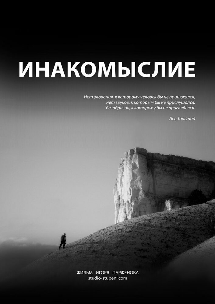 Инакомыслие (2013)