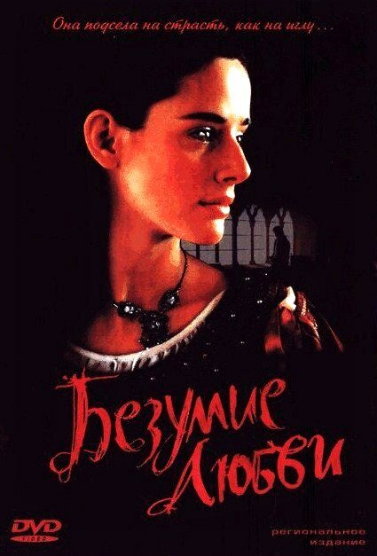 Безумие любви (2001)