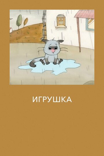 Игрушка (2012)