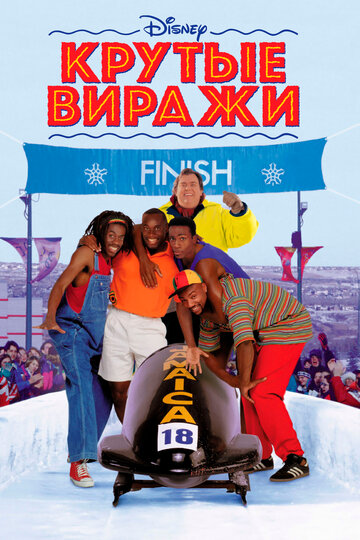 Крутые виражи (1993)