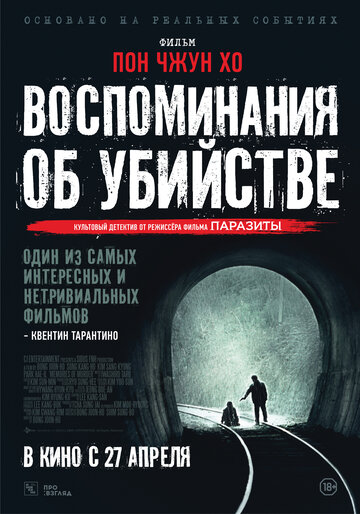 Воспоминания об убийстве (2003)