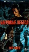 Багровые небеса (2002)