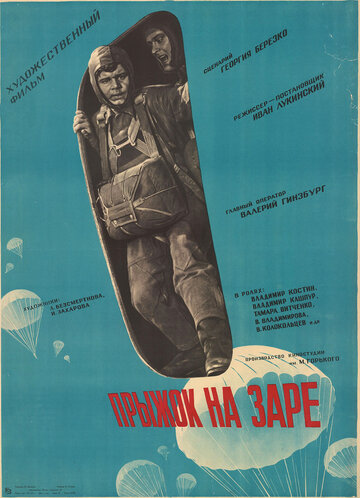 Прыжок на заре (1961)