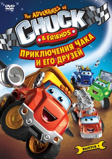 Приключения Чака и его друзей (2010)