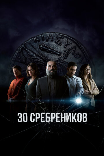 30 сребреников (2020)